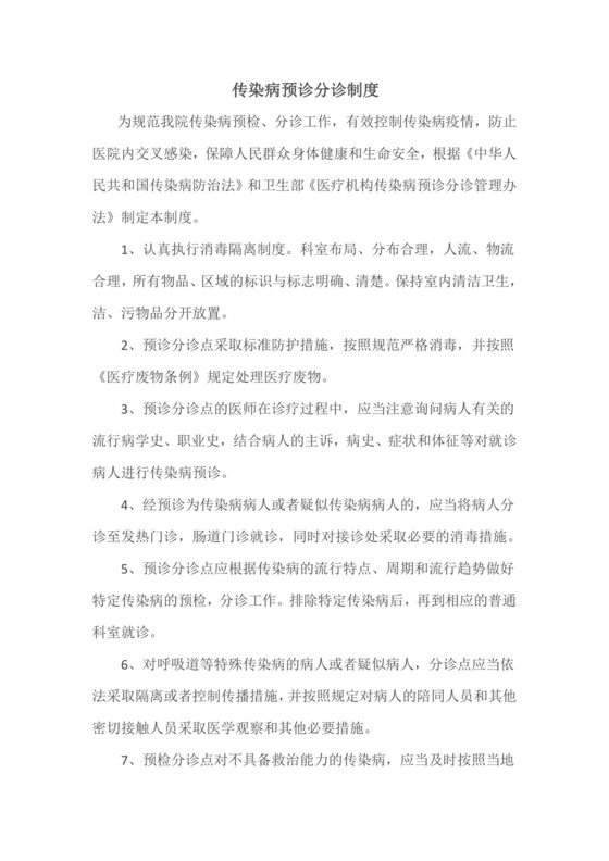 传染病预检分诊制度.docx