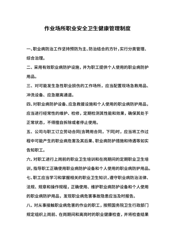 作业场所职业安全卫生健康管理制度.docx
