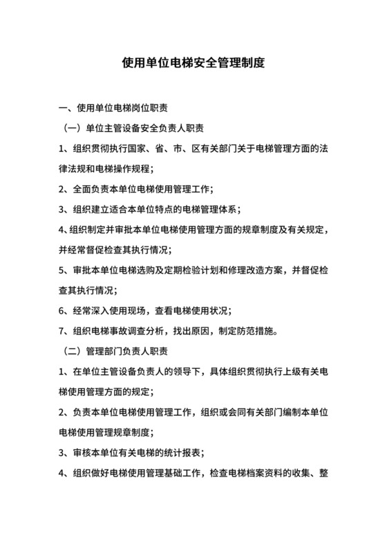 使用单位电梯安全管理制度.docx
