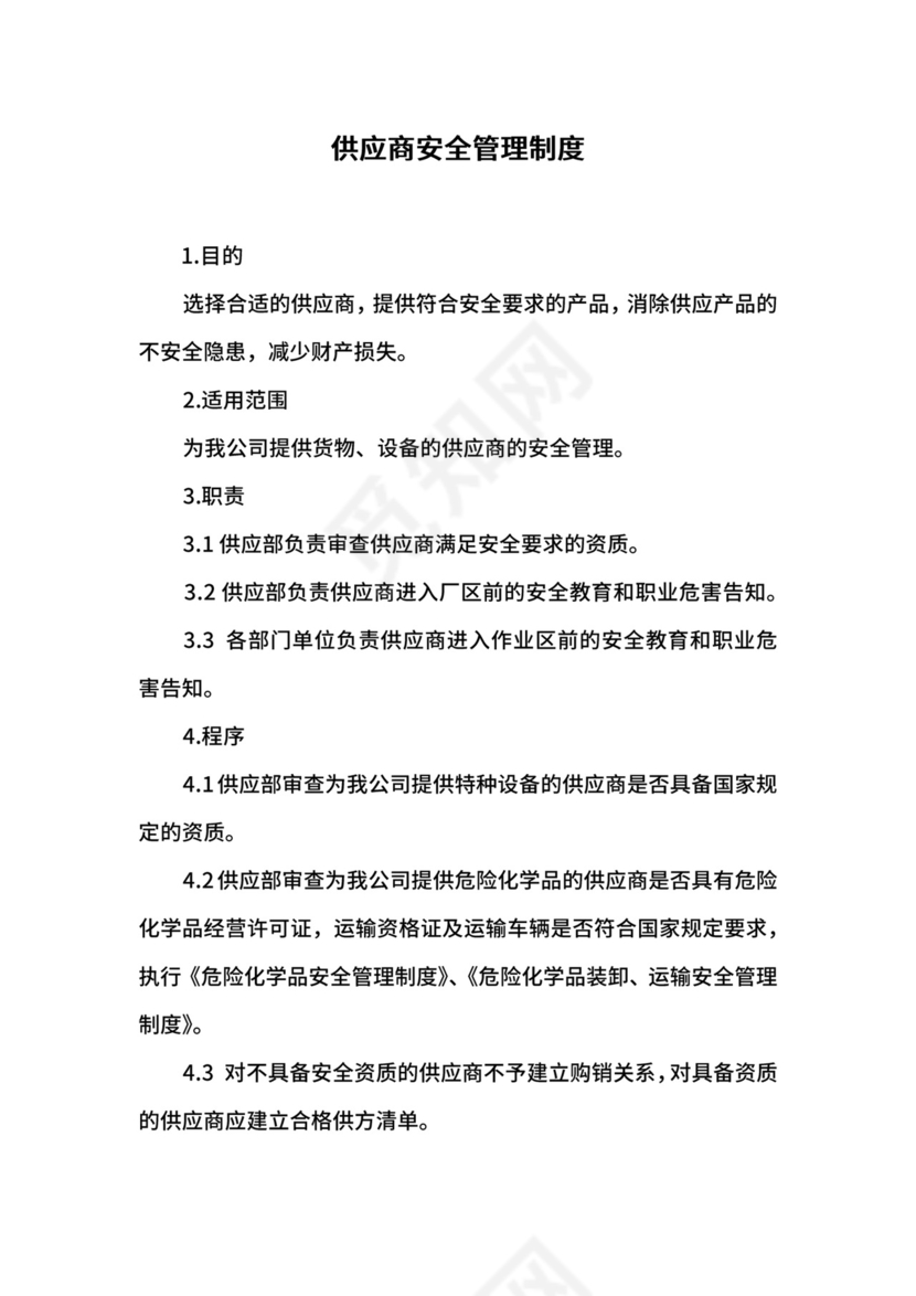 供应商安全管理制度.docx