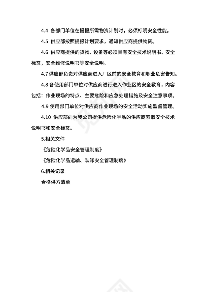 供应商安全管理制度.docx