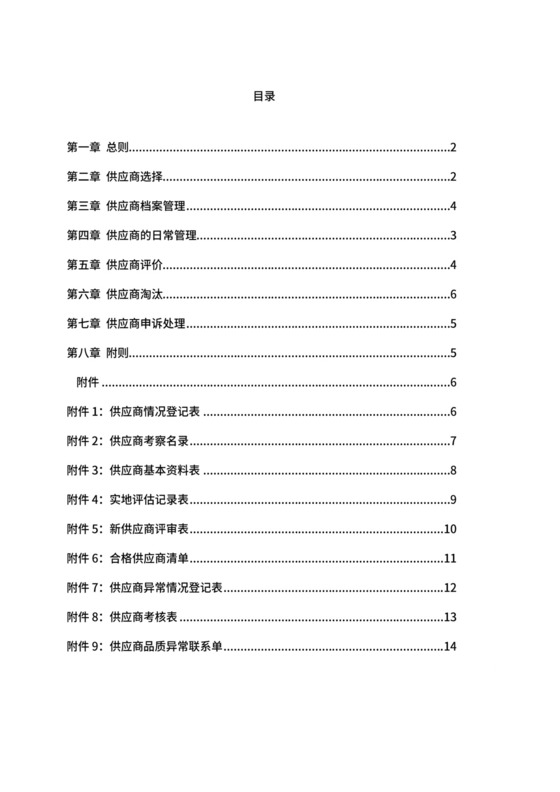 供应商管理制度.docx