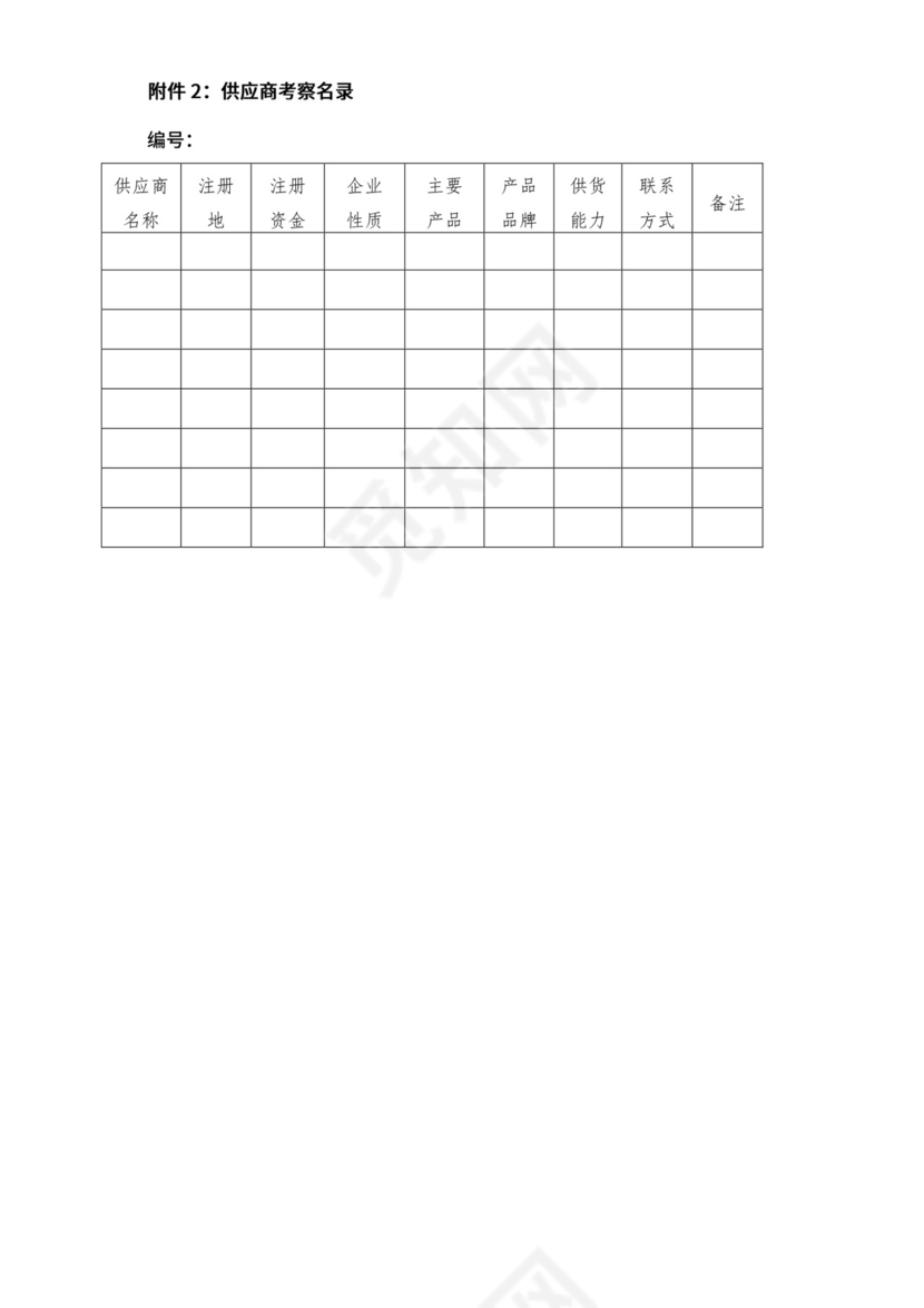 供应商管理制度.docx