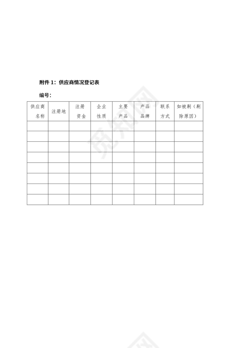 供应商管理制度.docx