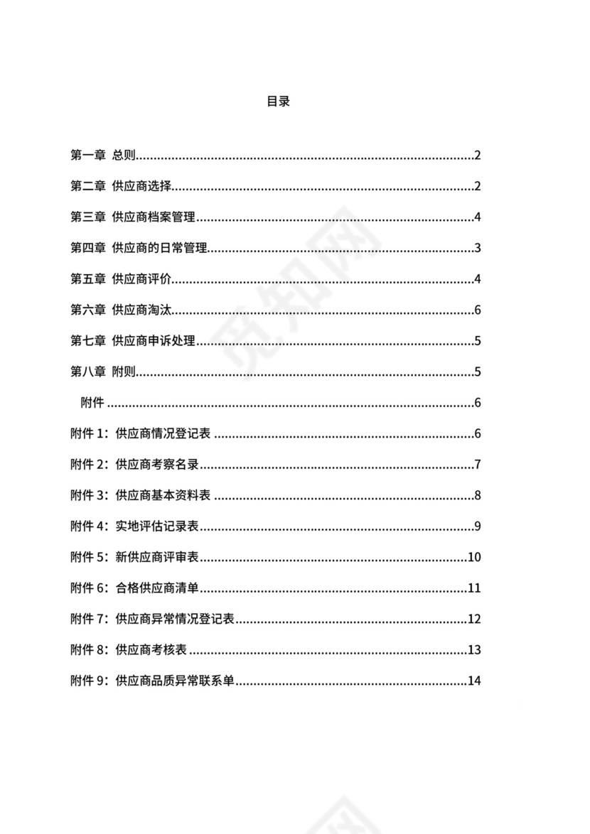 供应商管理制度.docx