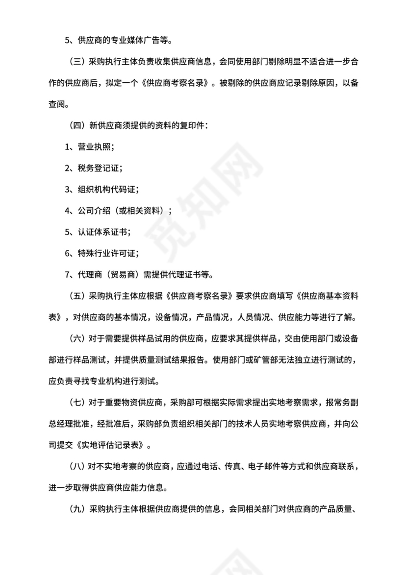 供应商管理制度.docx