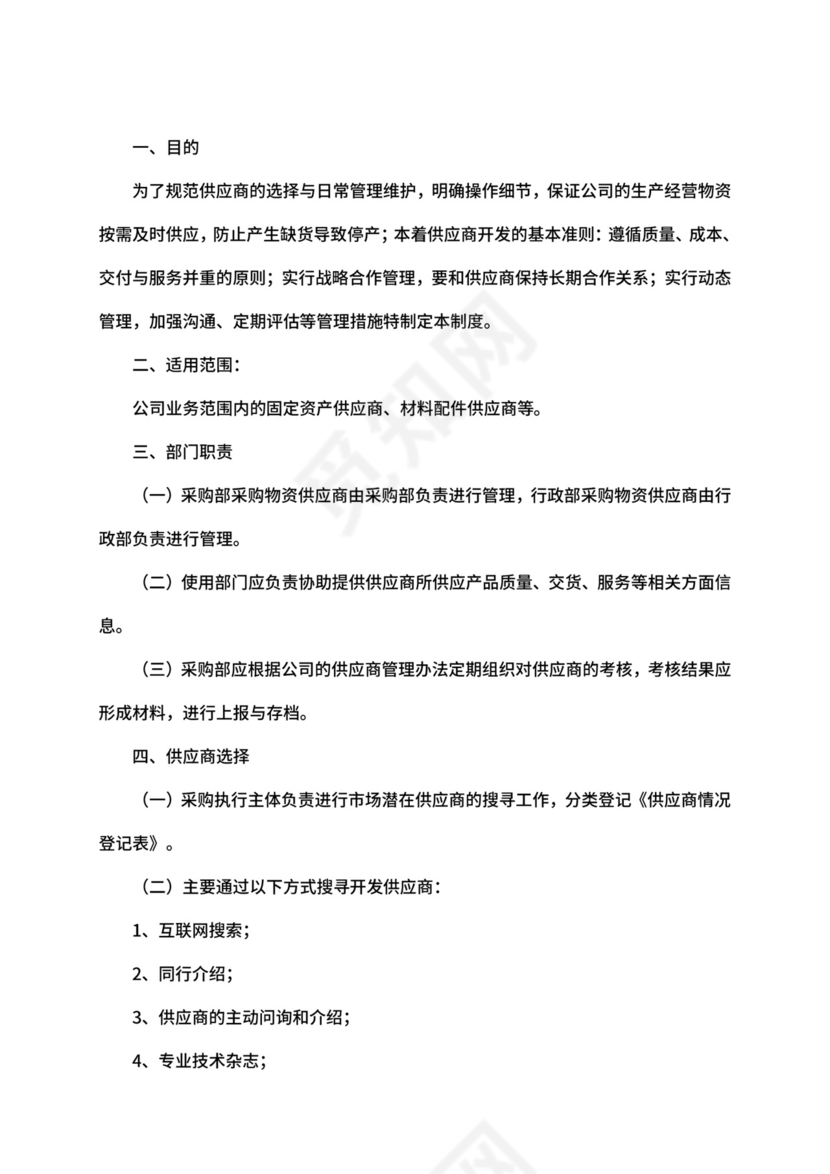 供应商管理制度.docx