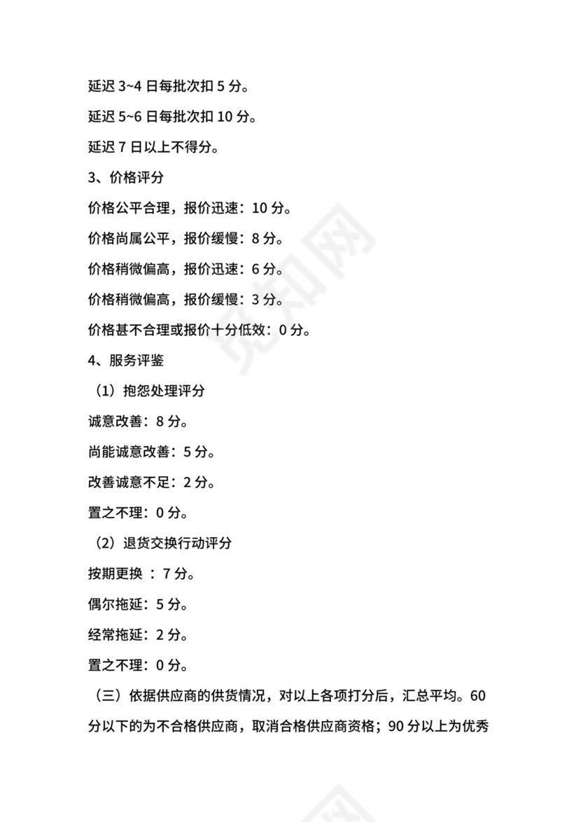 供应商管理制度-公司治理.docx