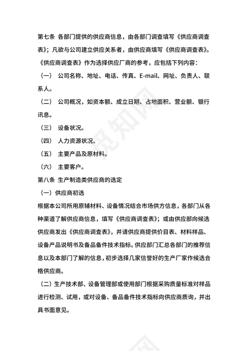 供应商管理制度-公司治理.docx