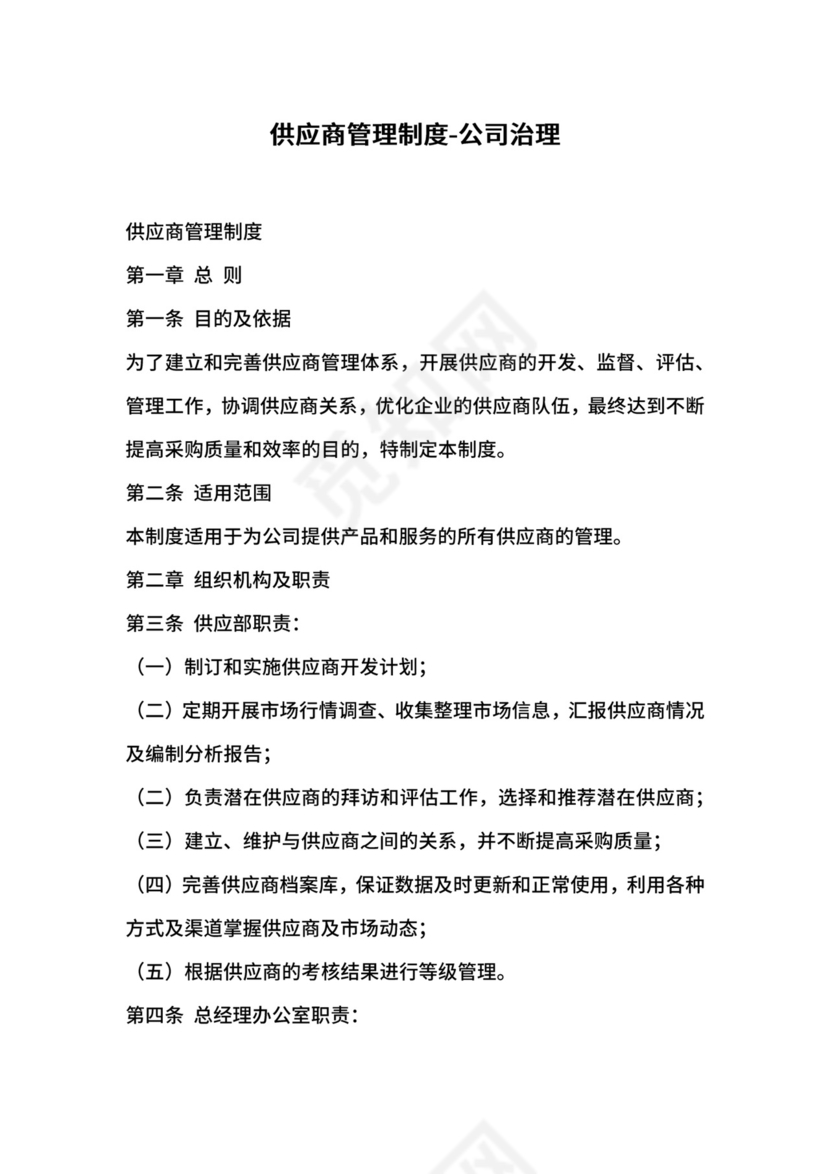 供应商管理制度-公司治理.docx