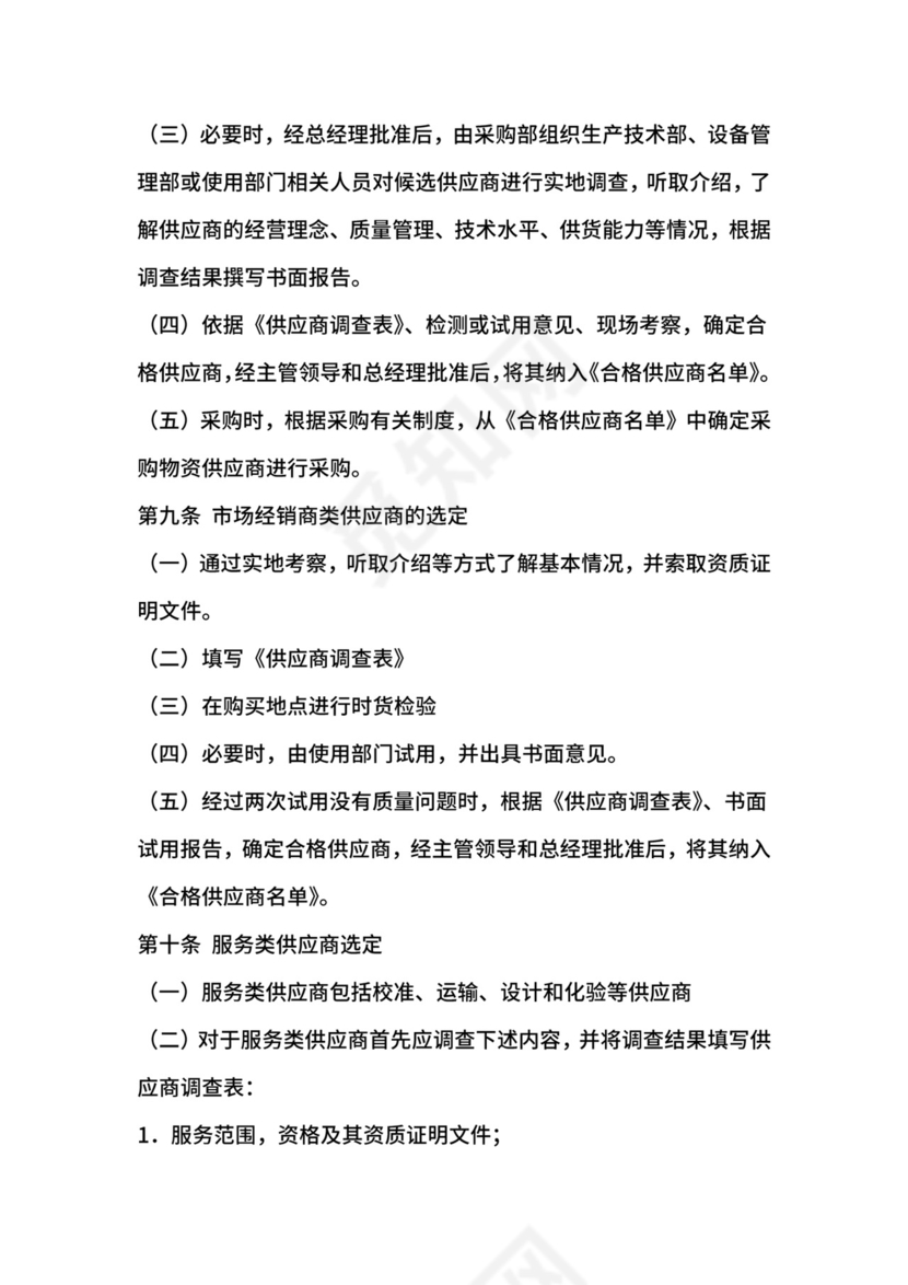 供应商管理制度-公司治理.docx