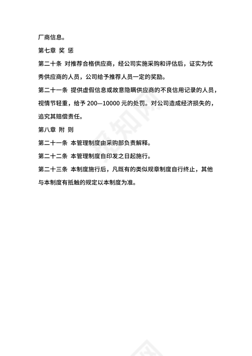 供应商管理制度-公司治理.docx