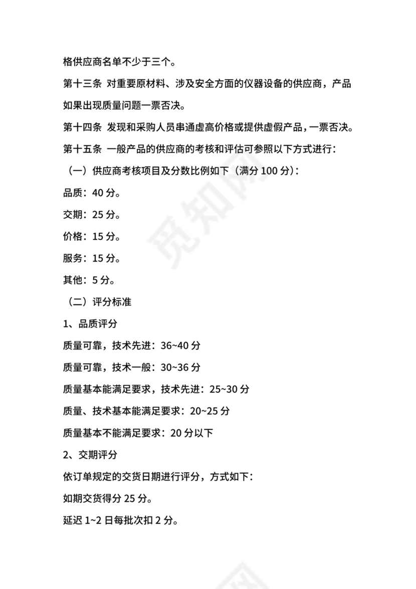 供应商管理制度-公司治理.docx