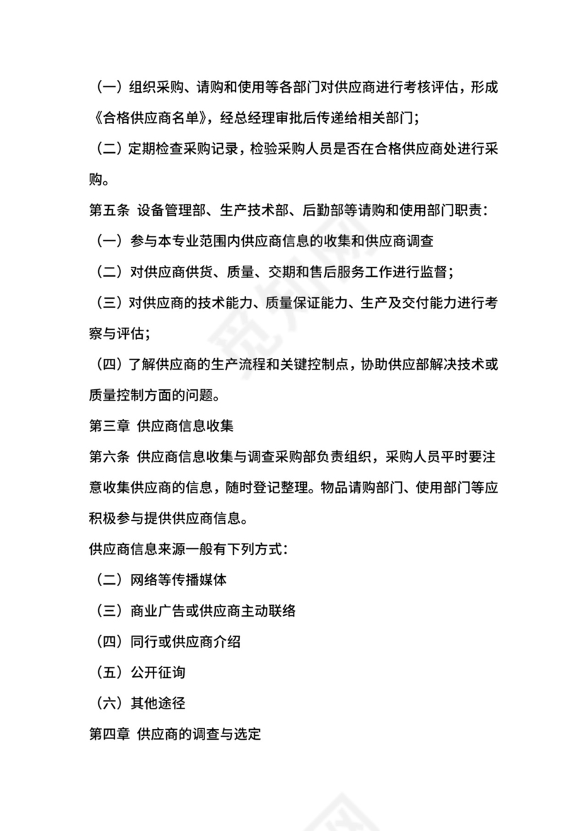 供应商管理制度-公司治理.docx