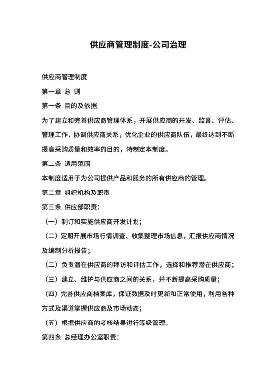 供应商管理制度-公司治理.docx