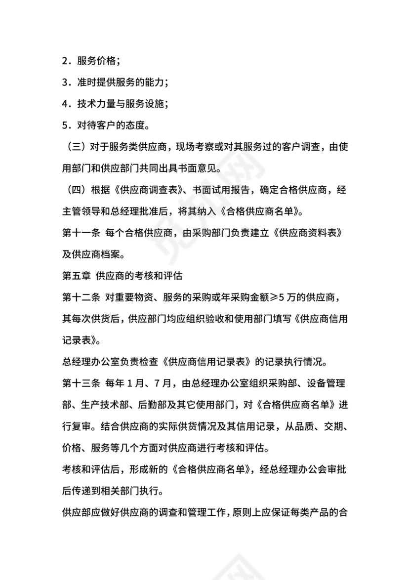 供应商管理制度-公司治理.docx