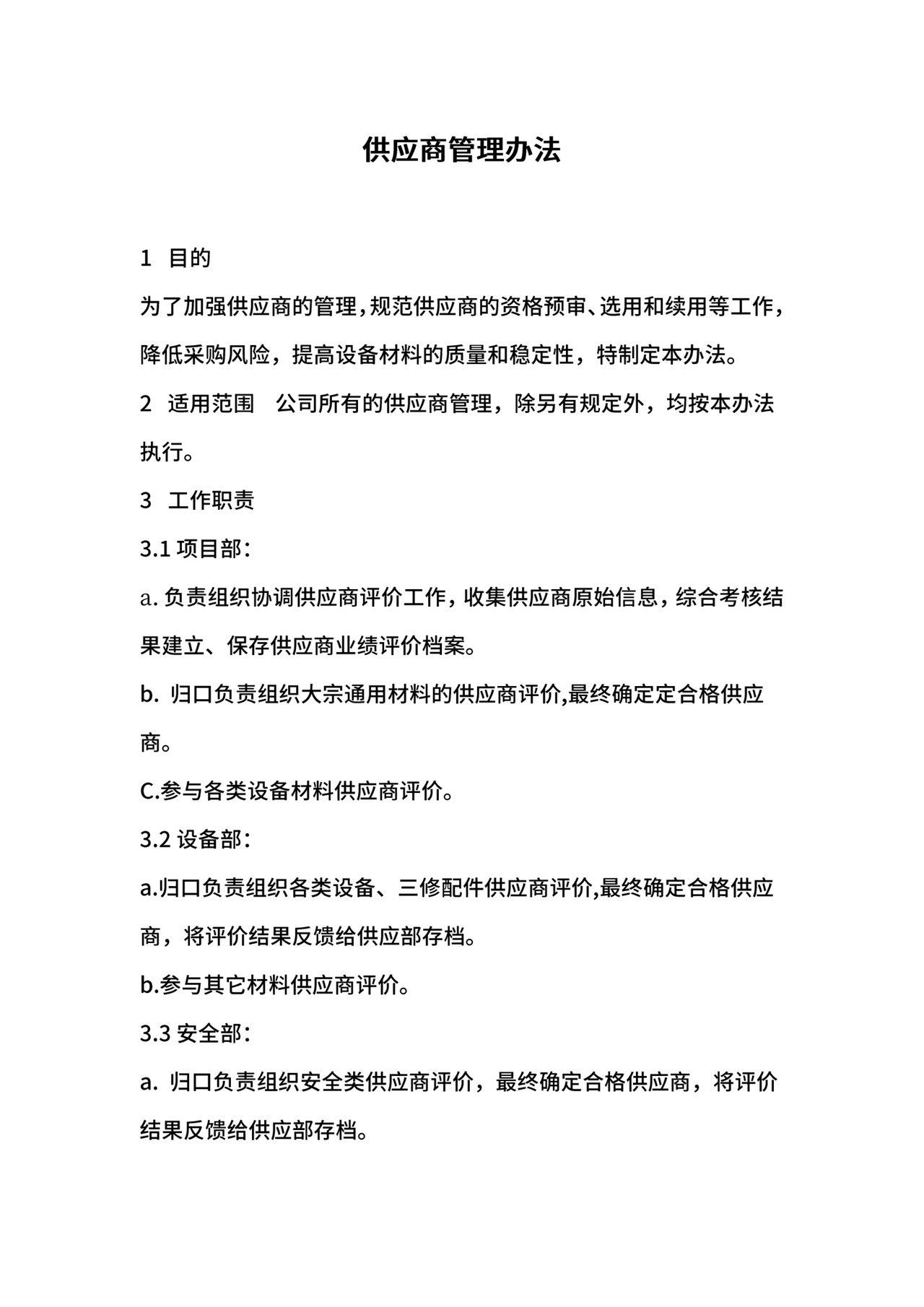 供应商管理办法.docx