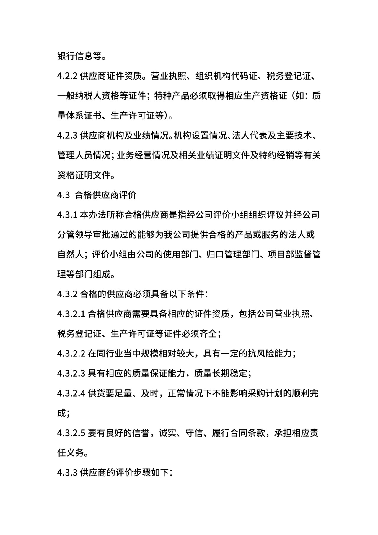 供应商管理办法.docx