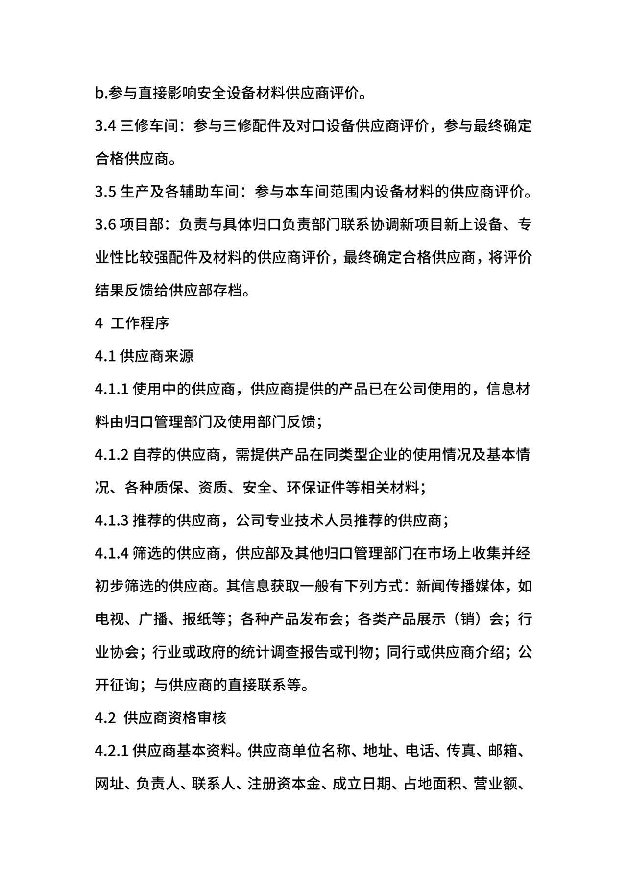 供应商管理办法.docx