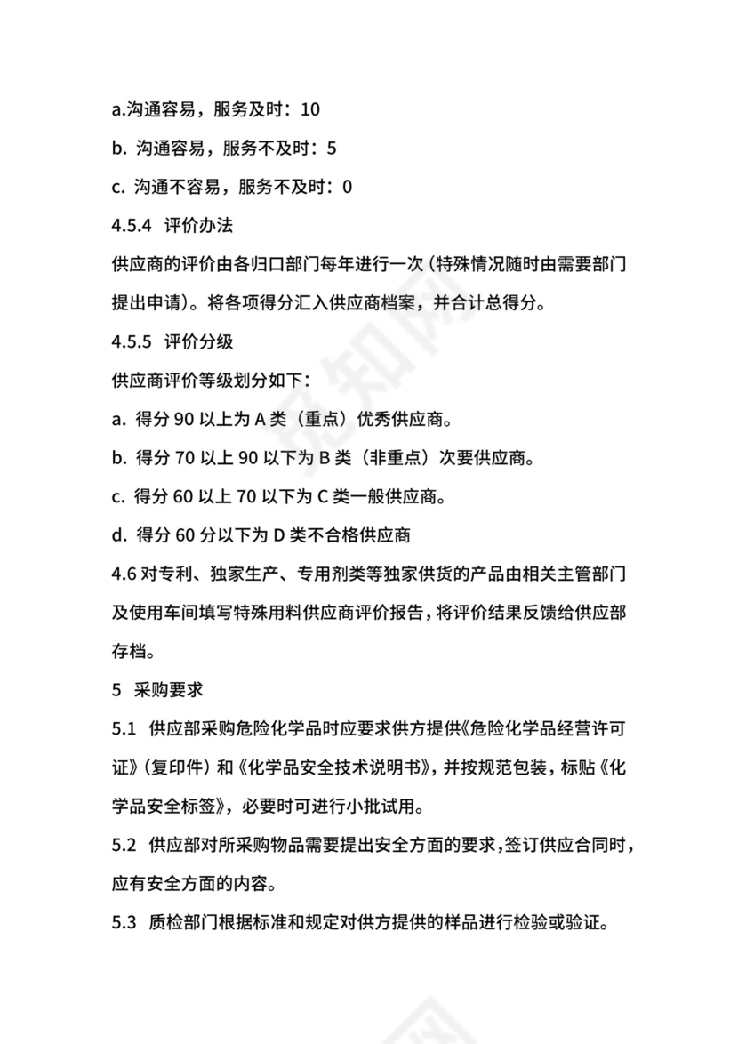 供应商管理办法.docx