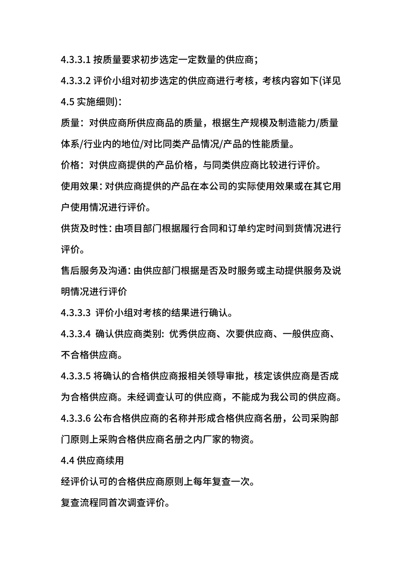 供应商管理办法.docx