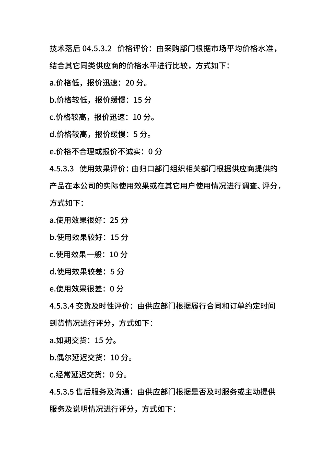 供应商管理办法.docx