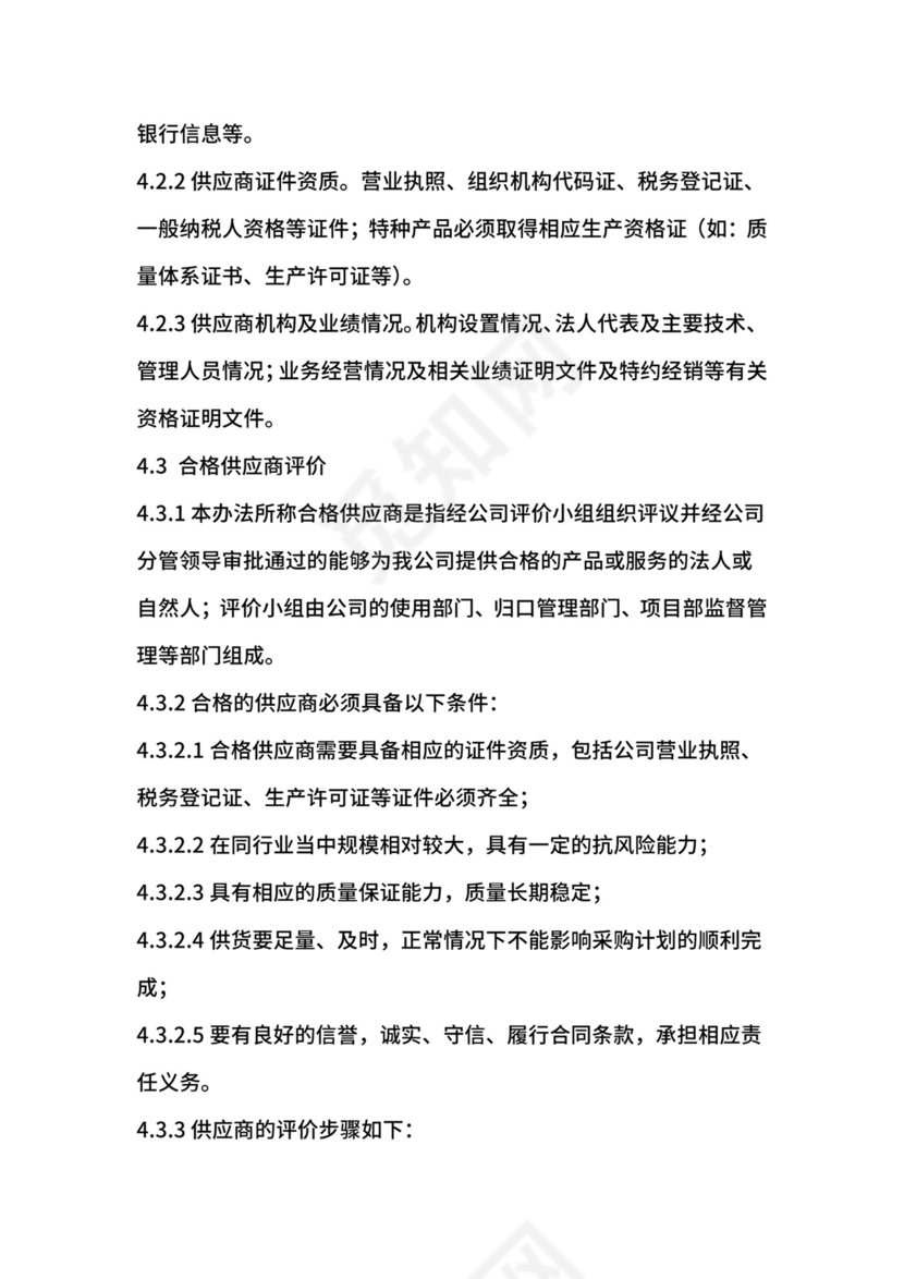 供应商管理办法.docx