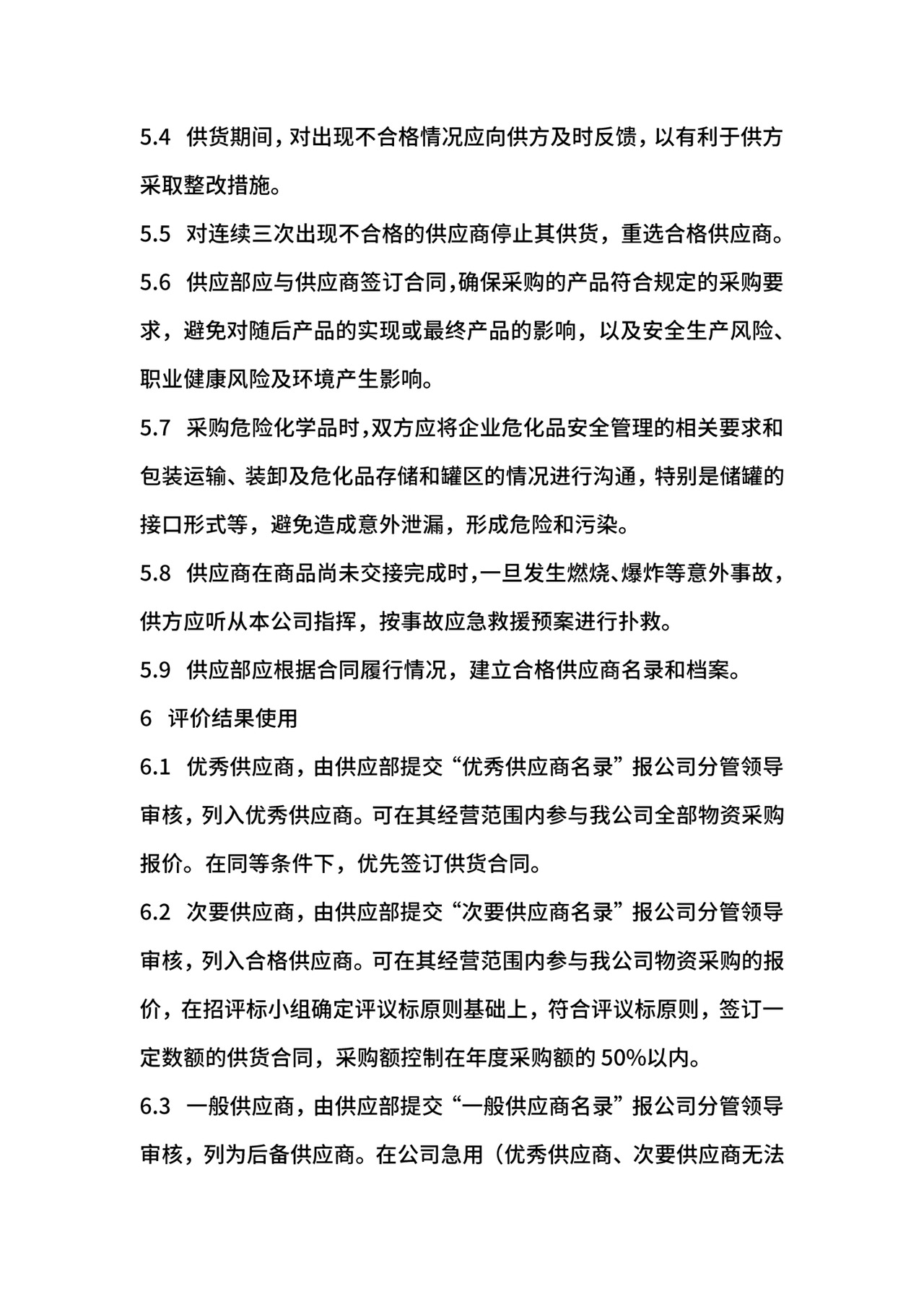 供应商管理办法.docx