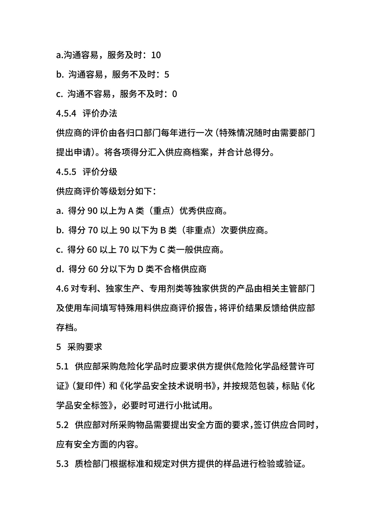 供应商管理办法.docx