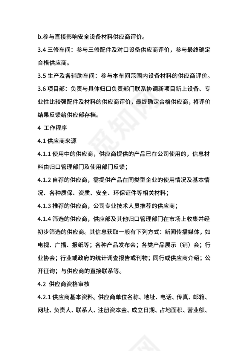供应商管理办法.docx