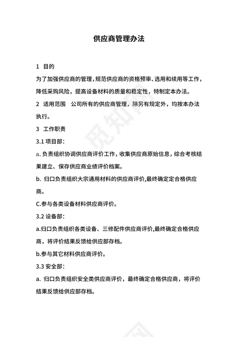 供应商管理办法.docx