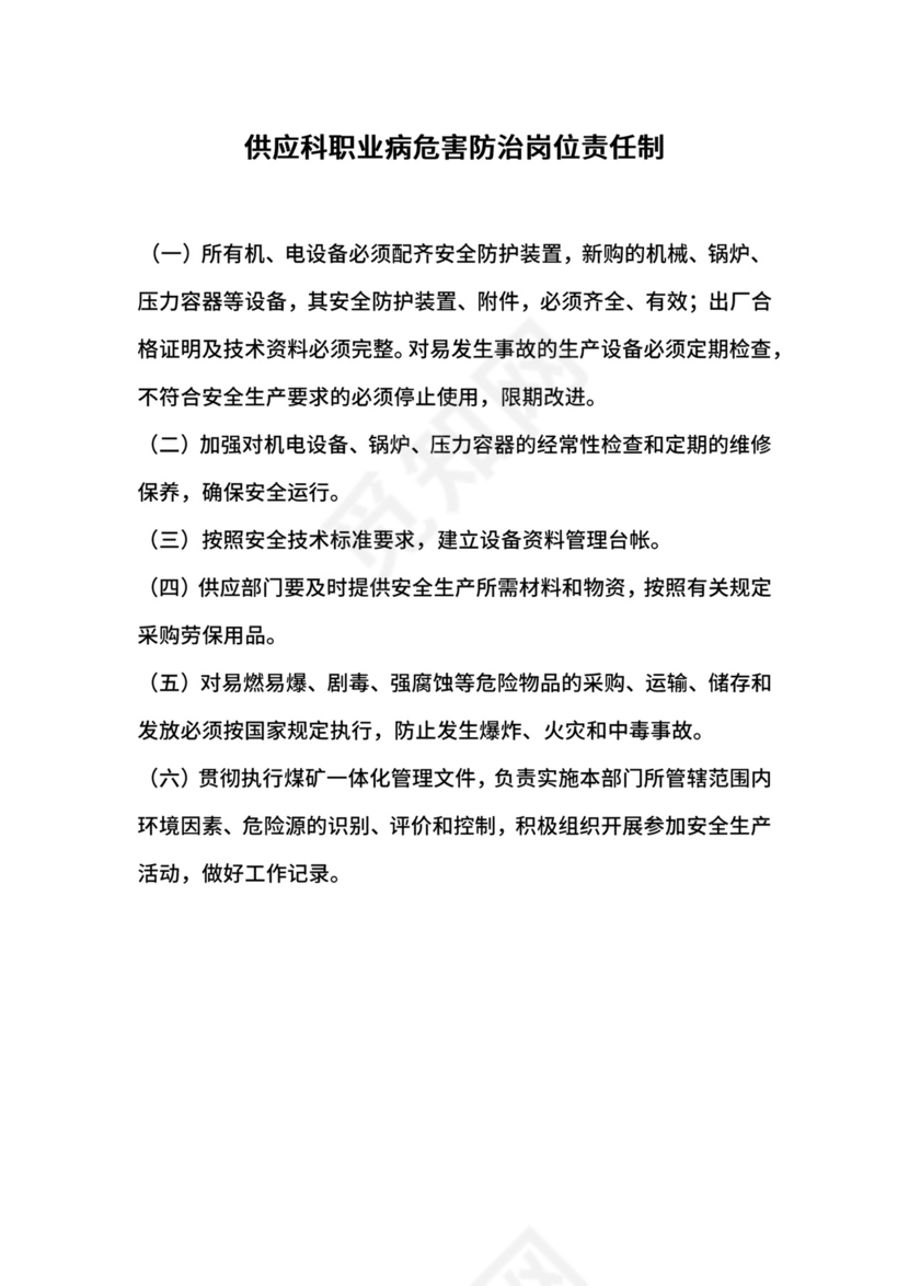 供应科职业病危害防治岗位责任制.docx