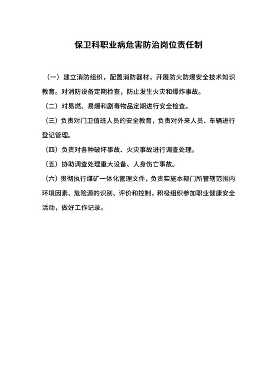 保卫科职业病危害防治岗位责任制.docx