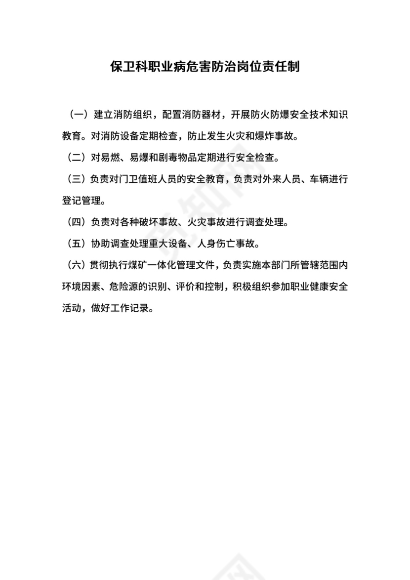 保卫科职业病危害防治岗位责任制.docx
