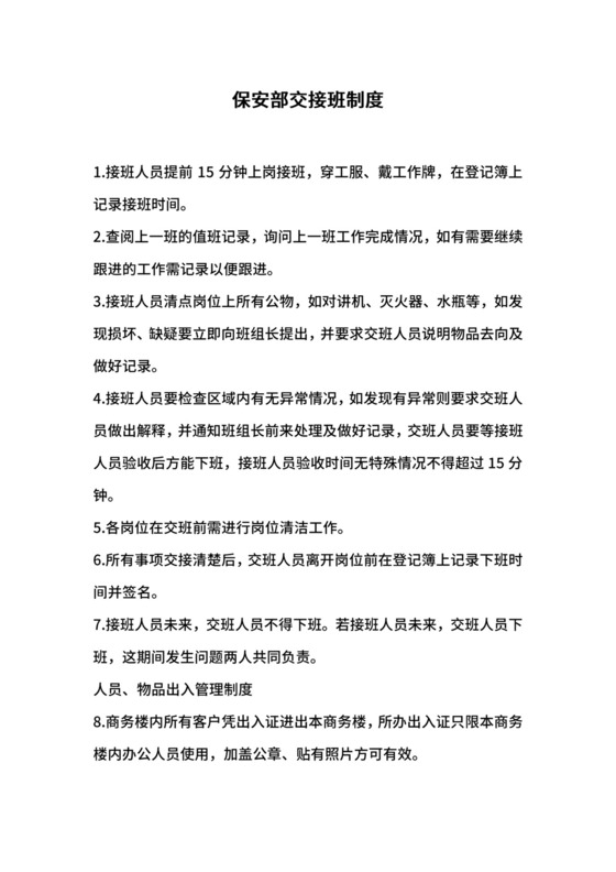 保安部交接班制度.docx