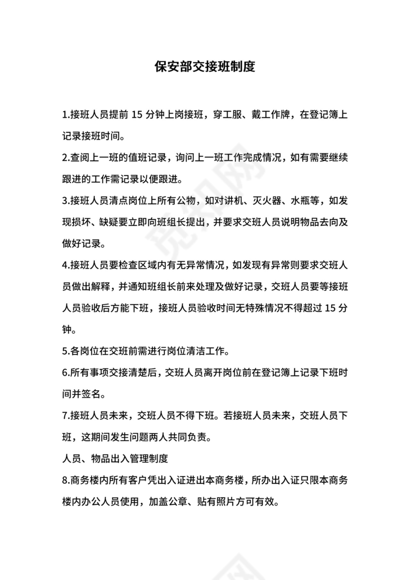 保安部交接班制度.docx