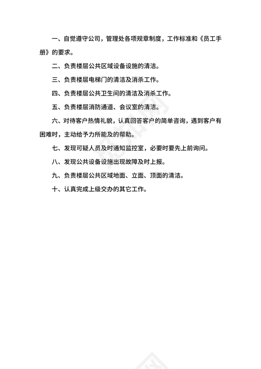 保洁人员岗位职责.docx