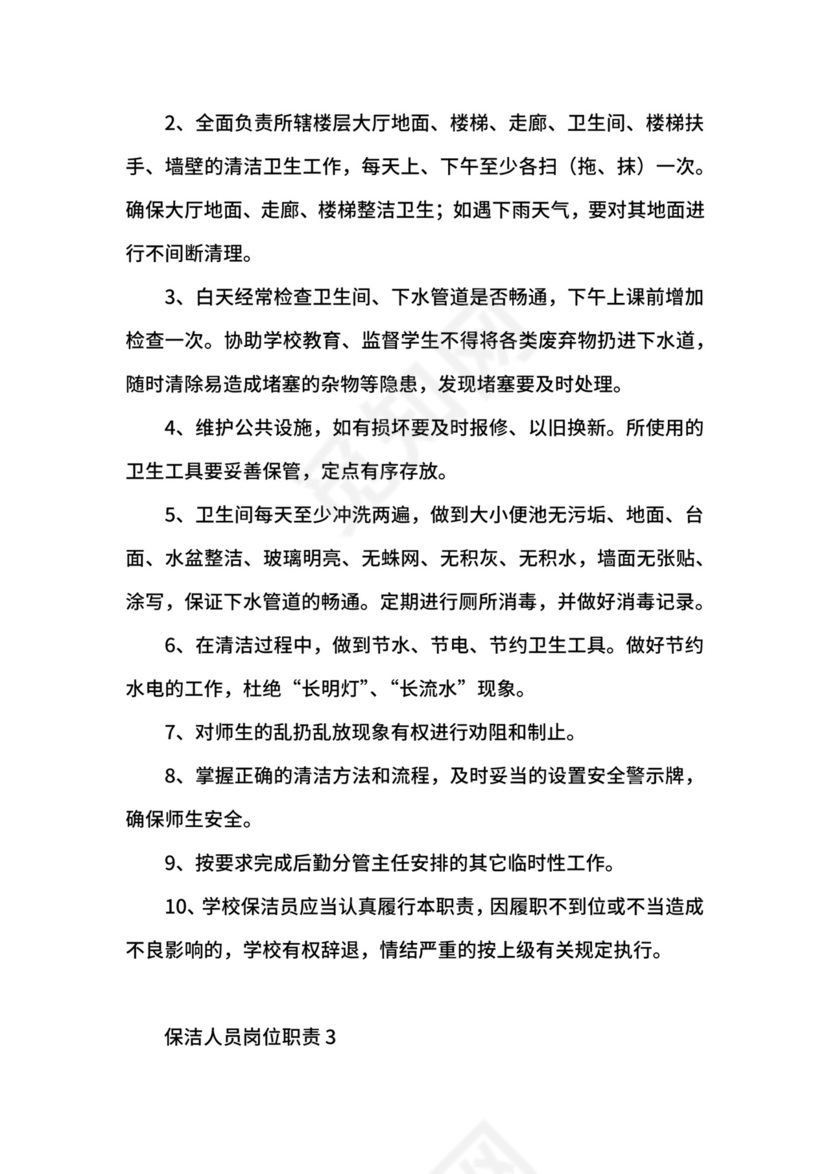 保洁人员岗位职责.docx