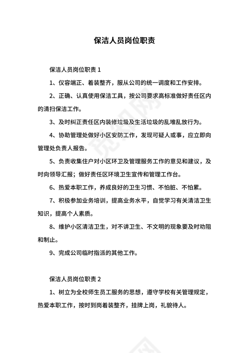 保洁人员岗位职责.docx
