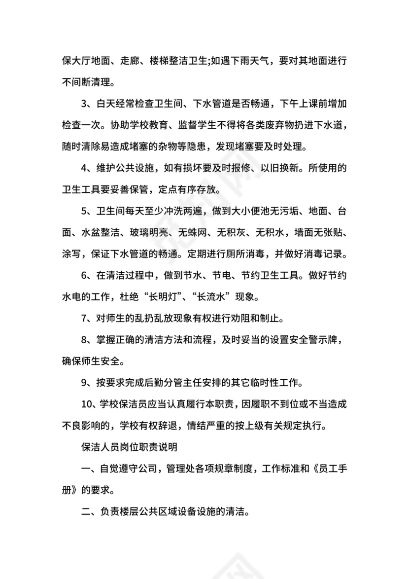 保洁人员岗位职责说明.docx