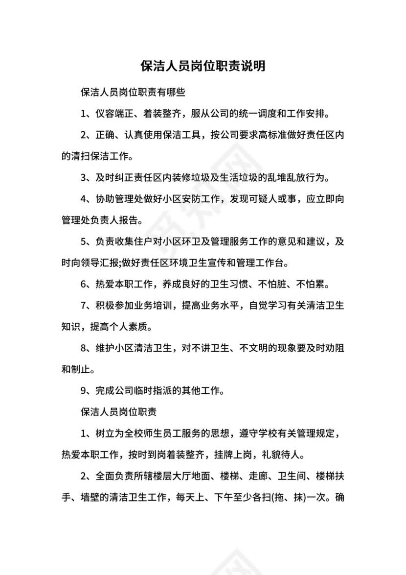 保洁人员岗位职责说明.docx