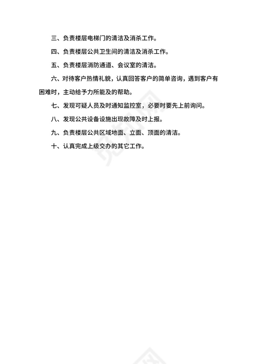 保洁人员岗位职责说明.docx