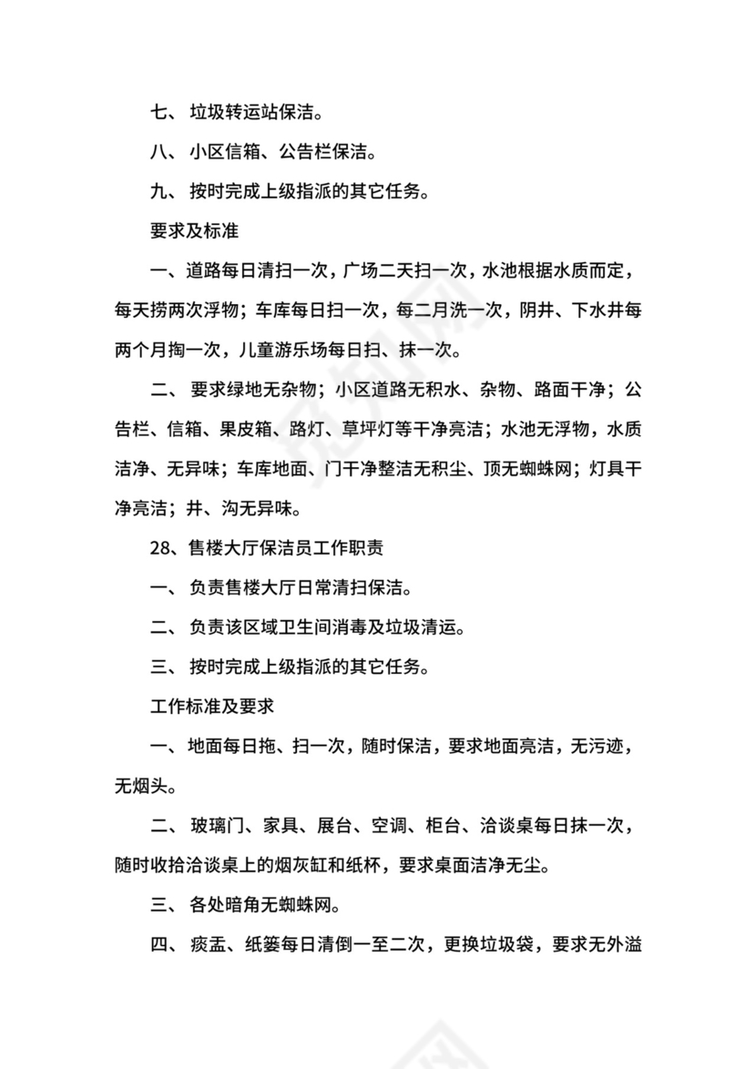 保洁员岗位职责与工作标准.docx