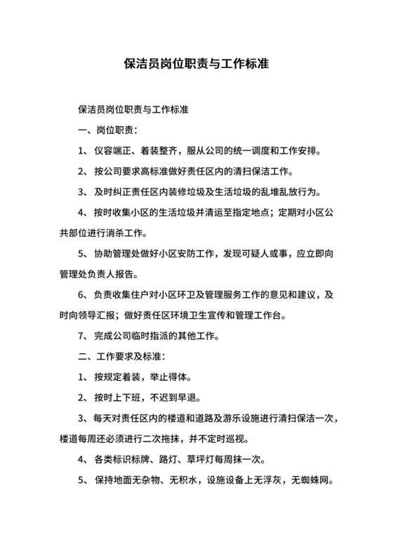 保洁员岗位职责与工作标准.docx