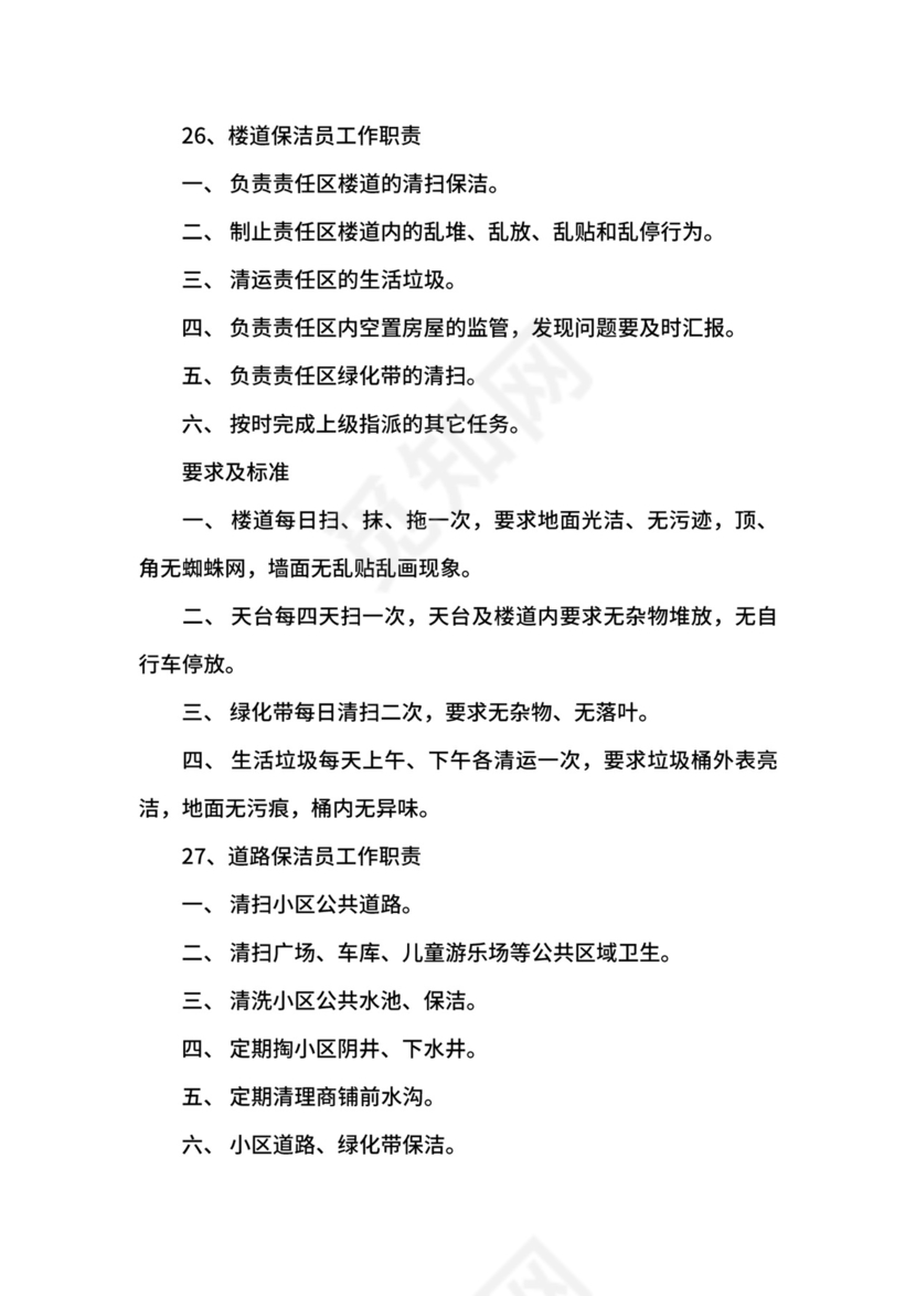 保洁员岗位职责与工作标准.docx