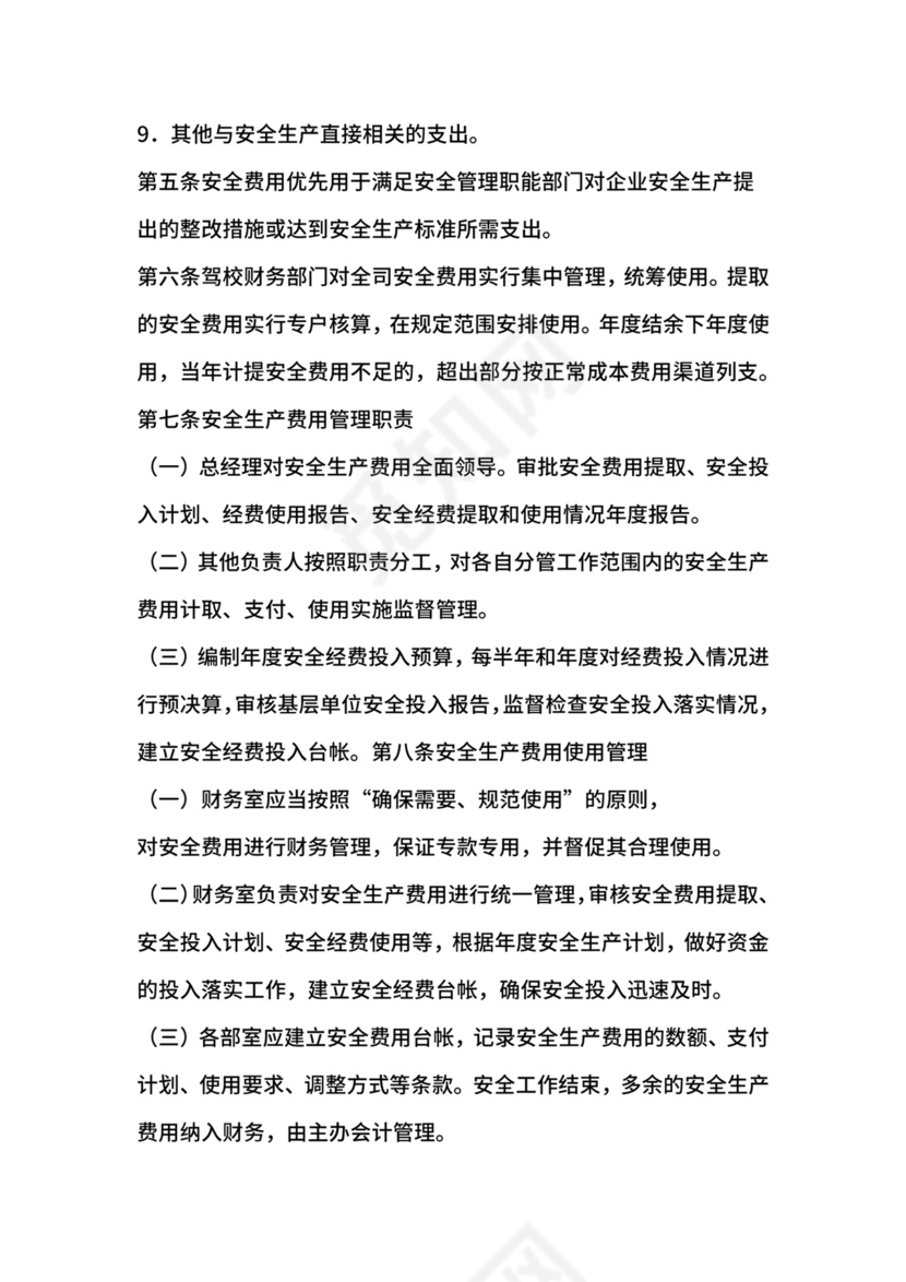 公交驾校安全生产费用提取和使用制度.docx
