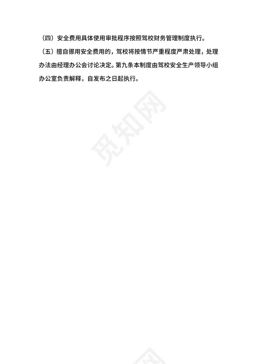 公交驾校安全生产费用提取和使用制度.docx