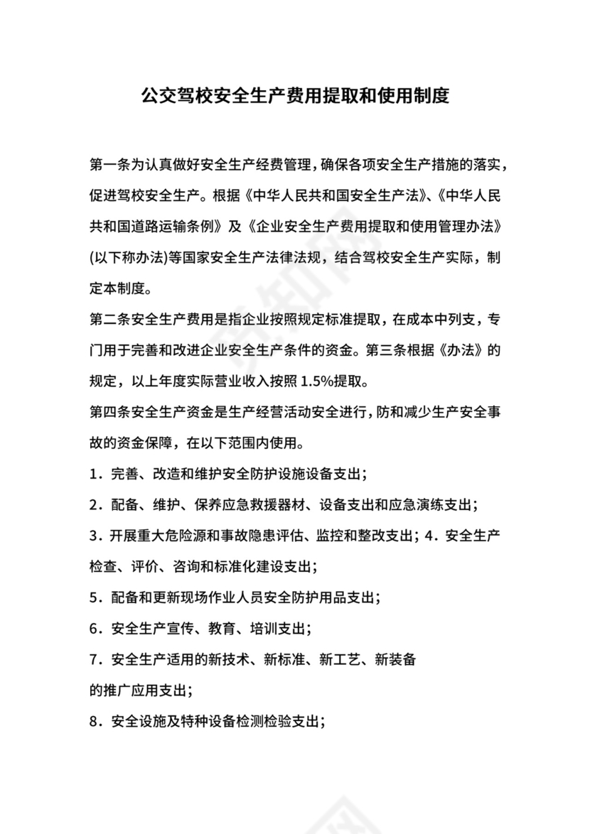 公交驾校安全生产费用提取和使用制度.docx