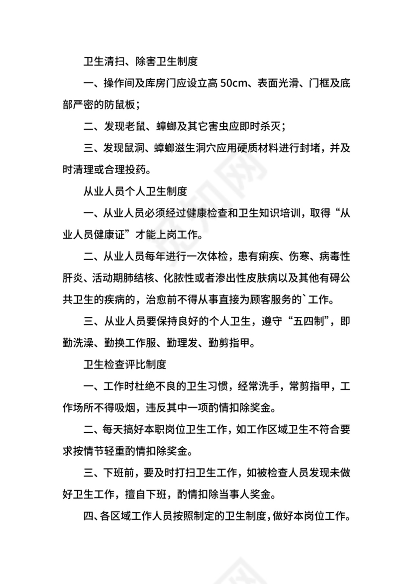 公共场所卫生管理制度表.docx