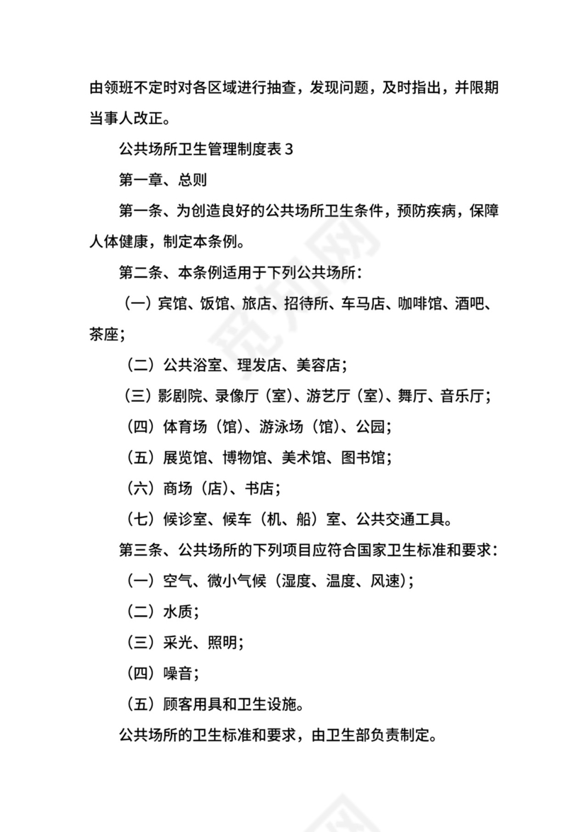 公共场所卫生管理制度表.docx